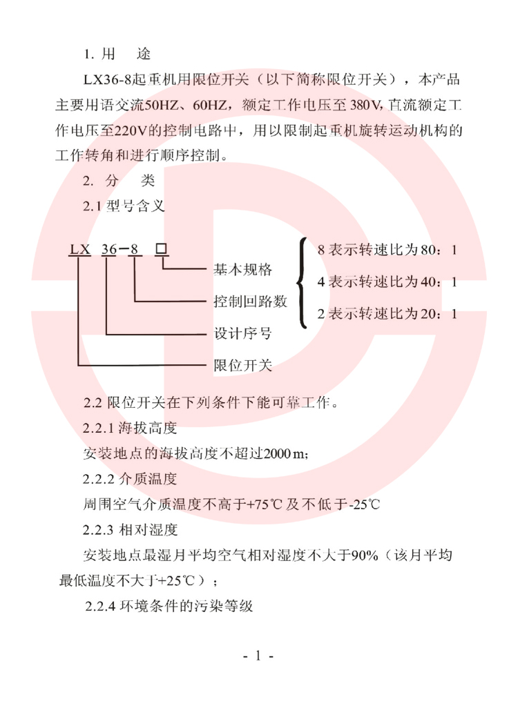 LX36-8型起重機(jī)用限位開關(guān)使用說(shuō)明書.jpg