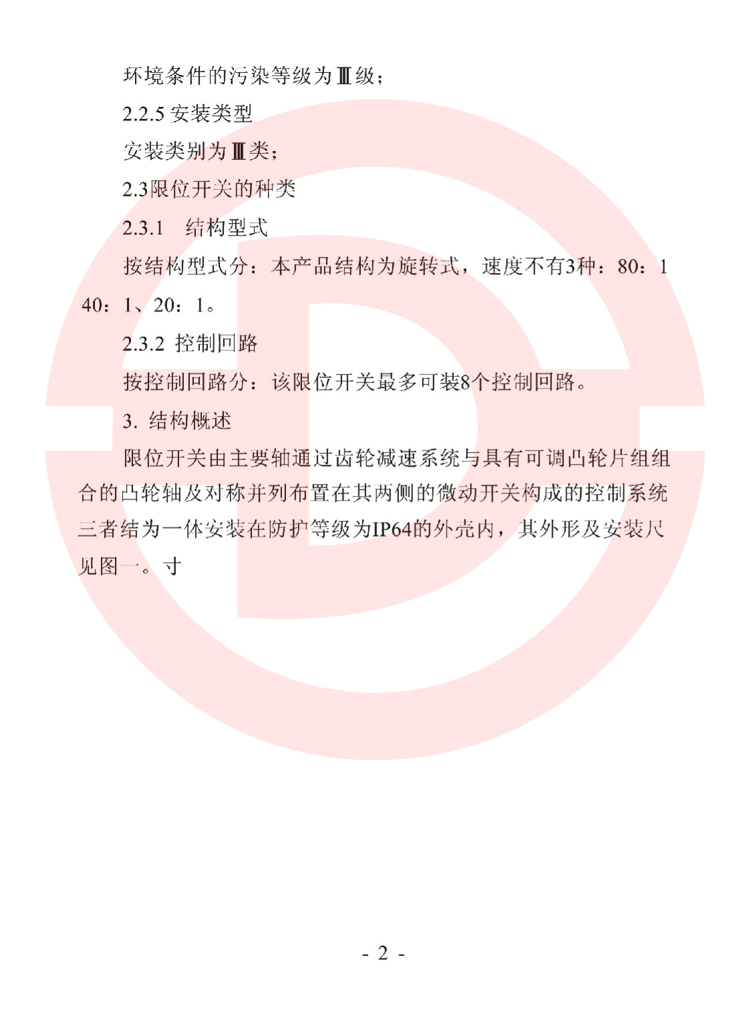 LX36-8型起重機(jī)用限位開關(guān)使用說(shuō)明書 2.jpg