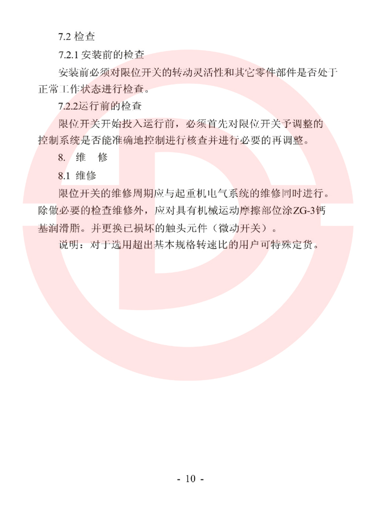 LX36-8型起重機(jī)用限位開關(guān)使用說(shuō)明書 10.jpg