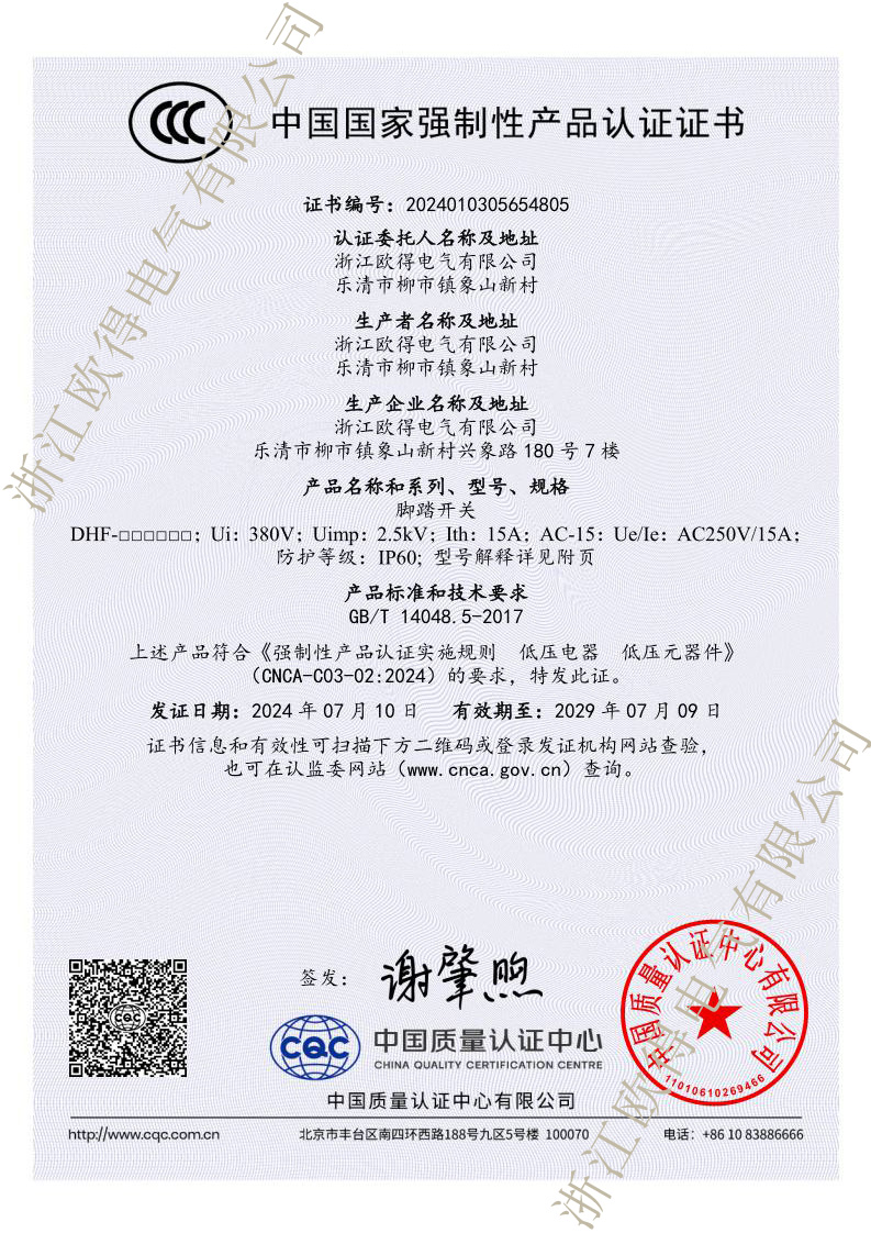 2024新標(biāo)準(zhǔn)DHF腳踏開關(guān)CCC產(chǎn)品認(rèn)證證書